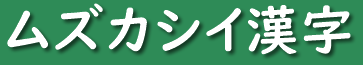 ムズカシイ漢字